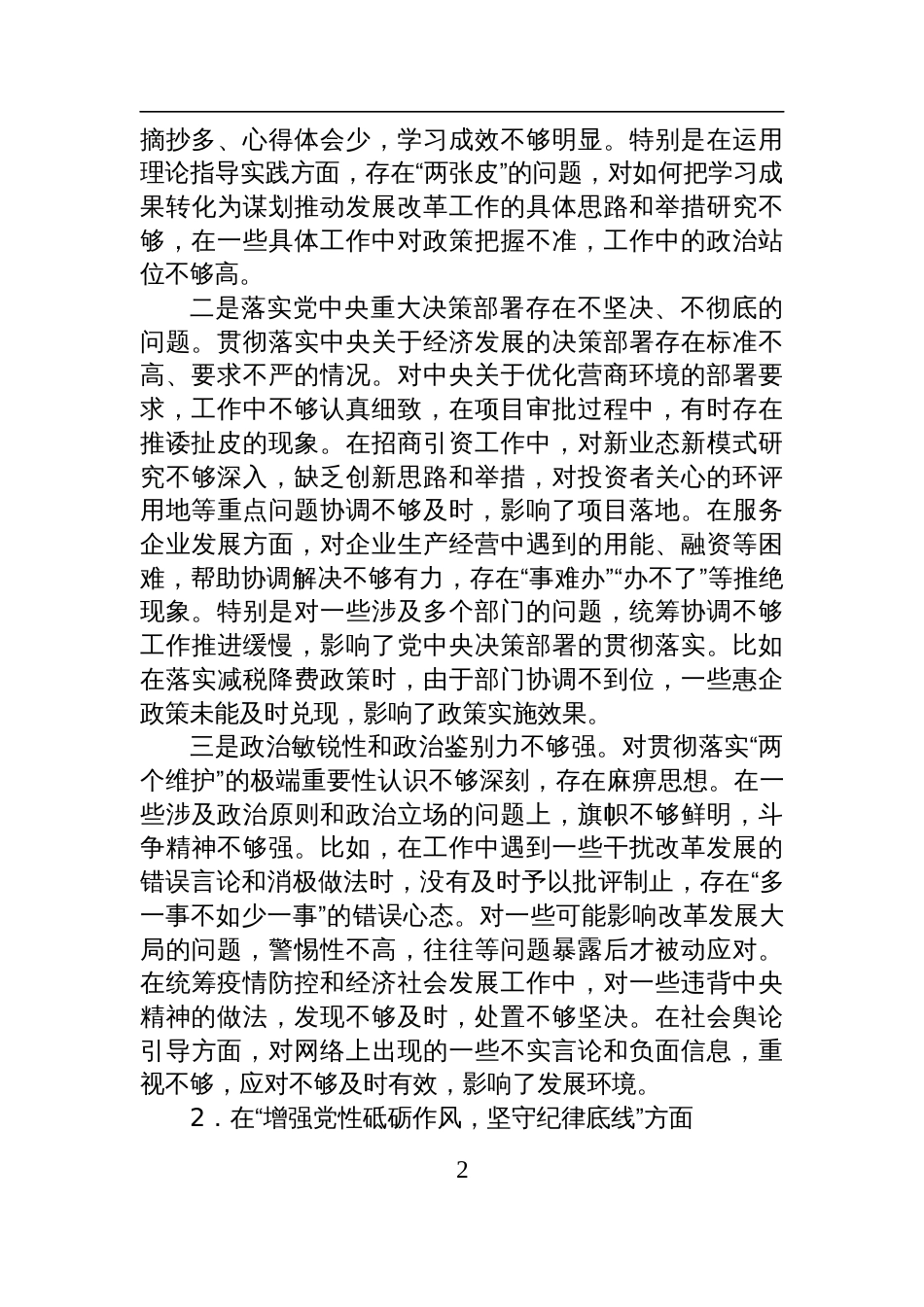 县直部门副科级领导干部2024年民主生活会对照检查剖析发言材料（四个带头）_第2页