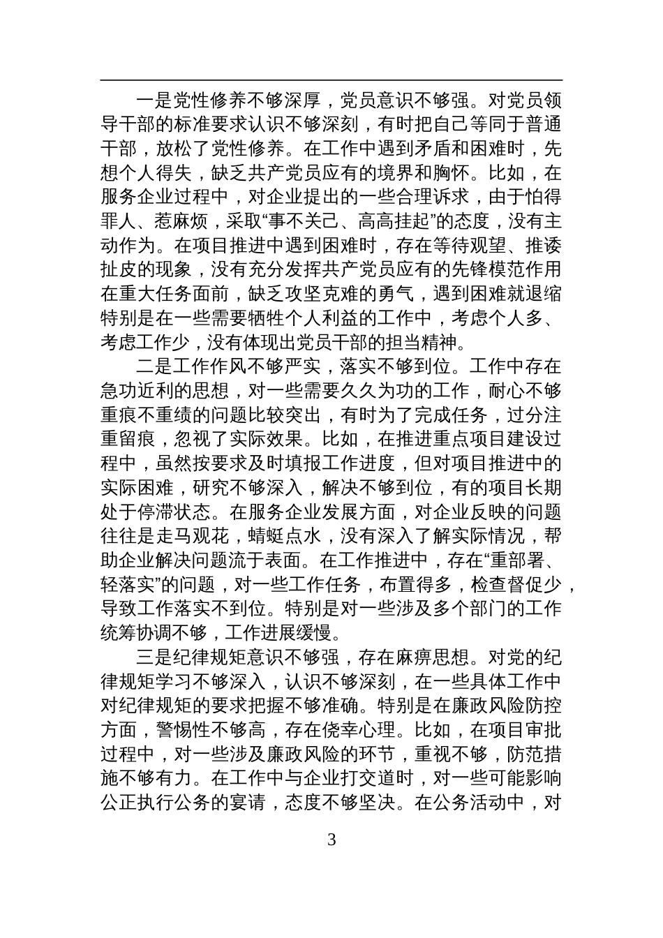 县直部门副科级领导干部2024年民主生活会对照检查剖析发言材料（四个带头）_第3页