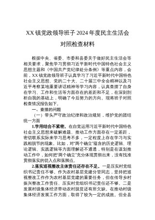 乡镇领导班子2024年度民主生活会对照检查发言材料