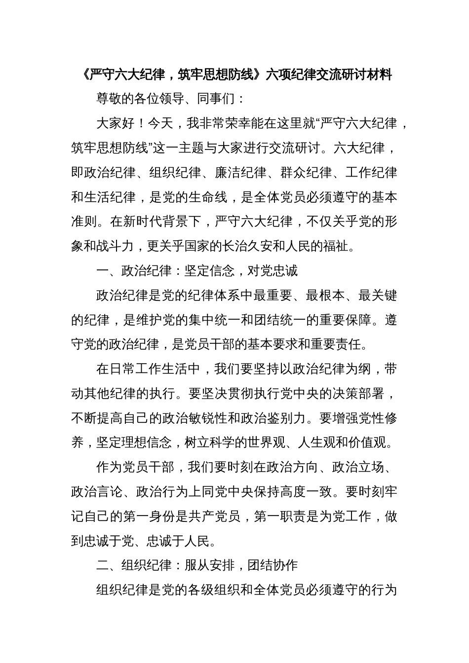 《严守六大纪律，筑牢思想防线》六项纪律交流研讨材料_第1页