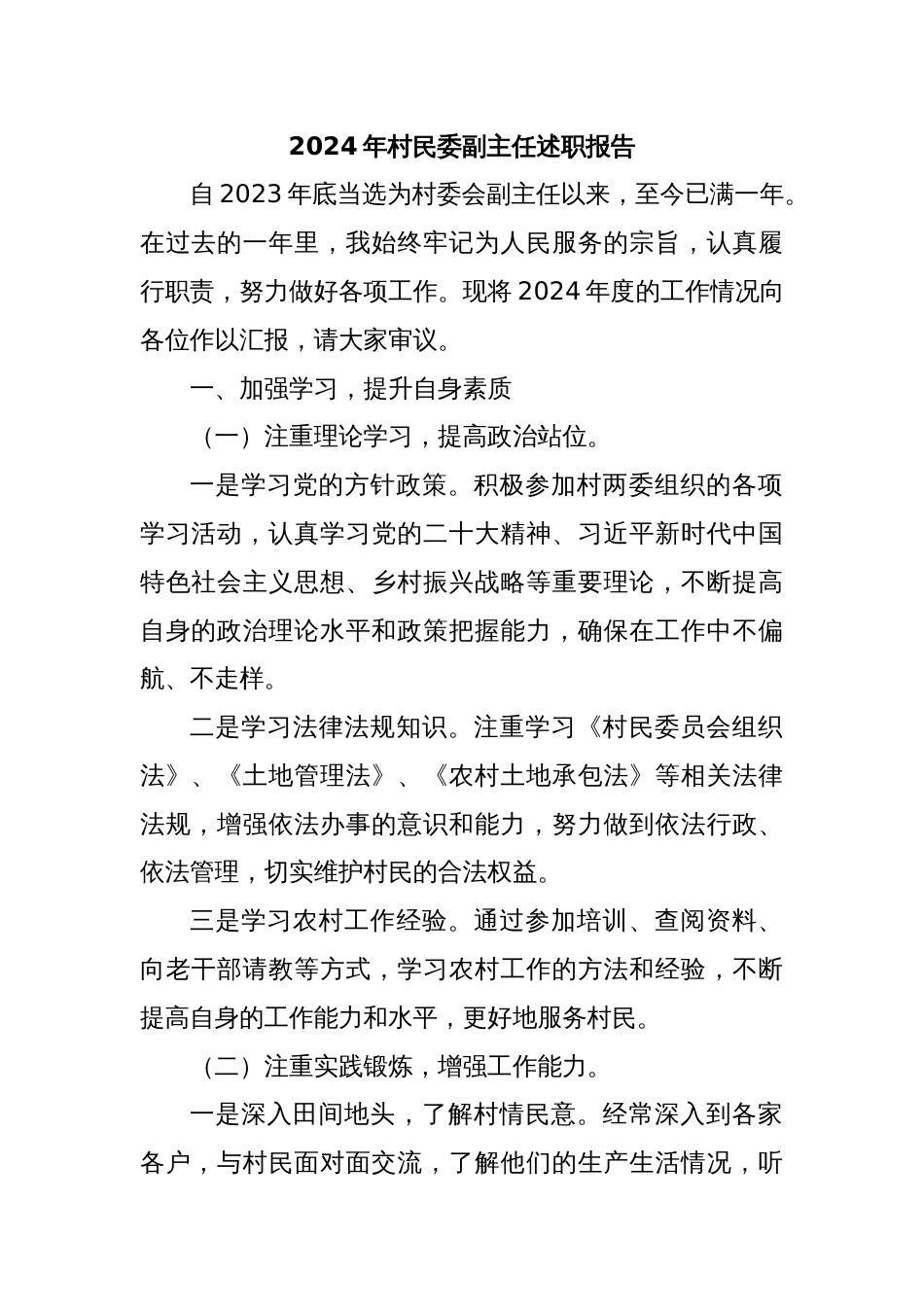 2024年村民委副主任述职报告_第1页