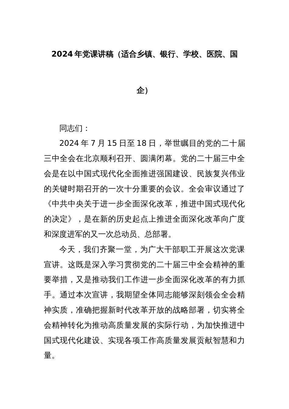 2024年党课讲稿（适合乡镇、银行、学校、医院、国企）_第1页