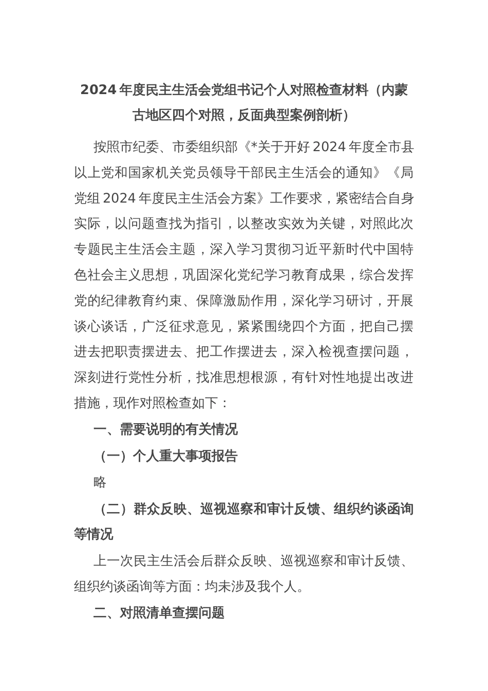 2024年度民主生活会党组书记个人对照检查材料（内蒙古地区四个对照，反面典型案例剖析）_第1页