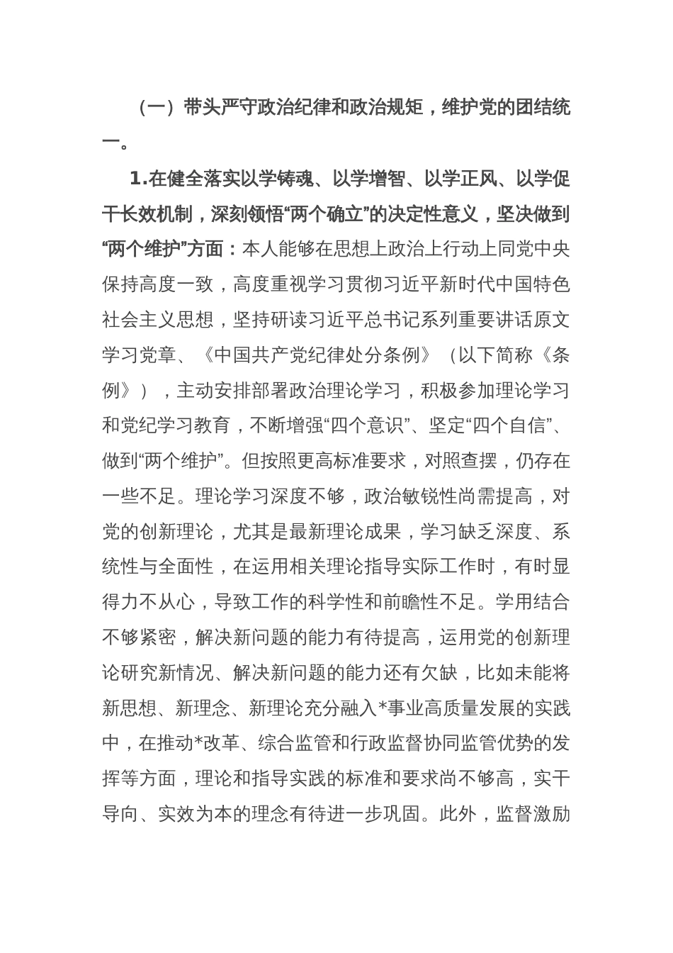 2024年度民主生活会党组书记个人对照检查材料（内蒙古地区四个对照，反面典型案例剖析）_第2页