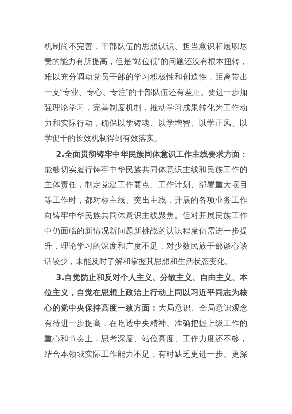 2024年度民主生活会党组书记个人对照检查材料（内蒙古地区四个对照，反面典型案例剖析）_第3页