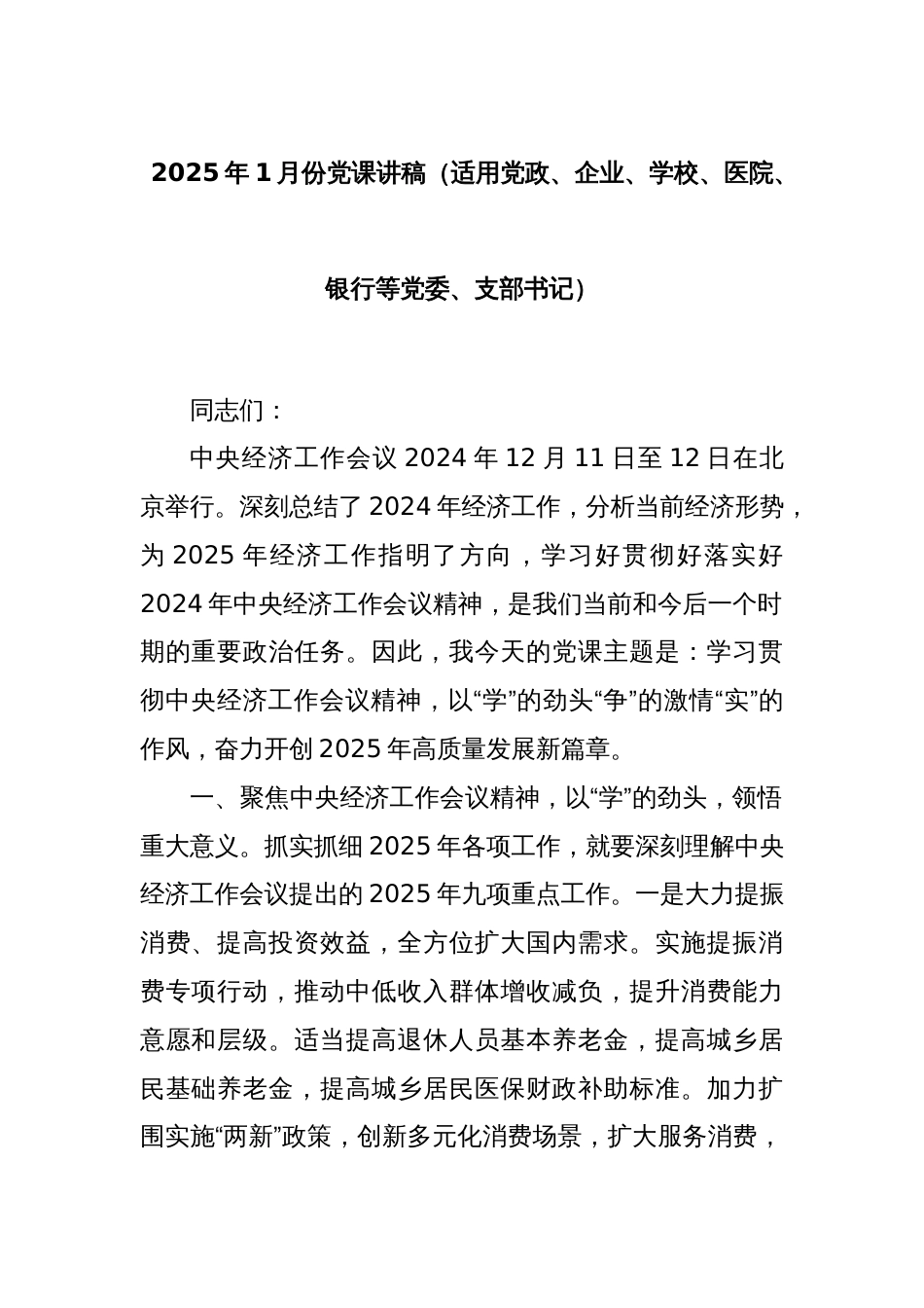 2025年1月份党课讲稿（适用党政、企业、学校、医院、银行等党委、支部书记）_第1页