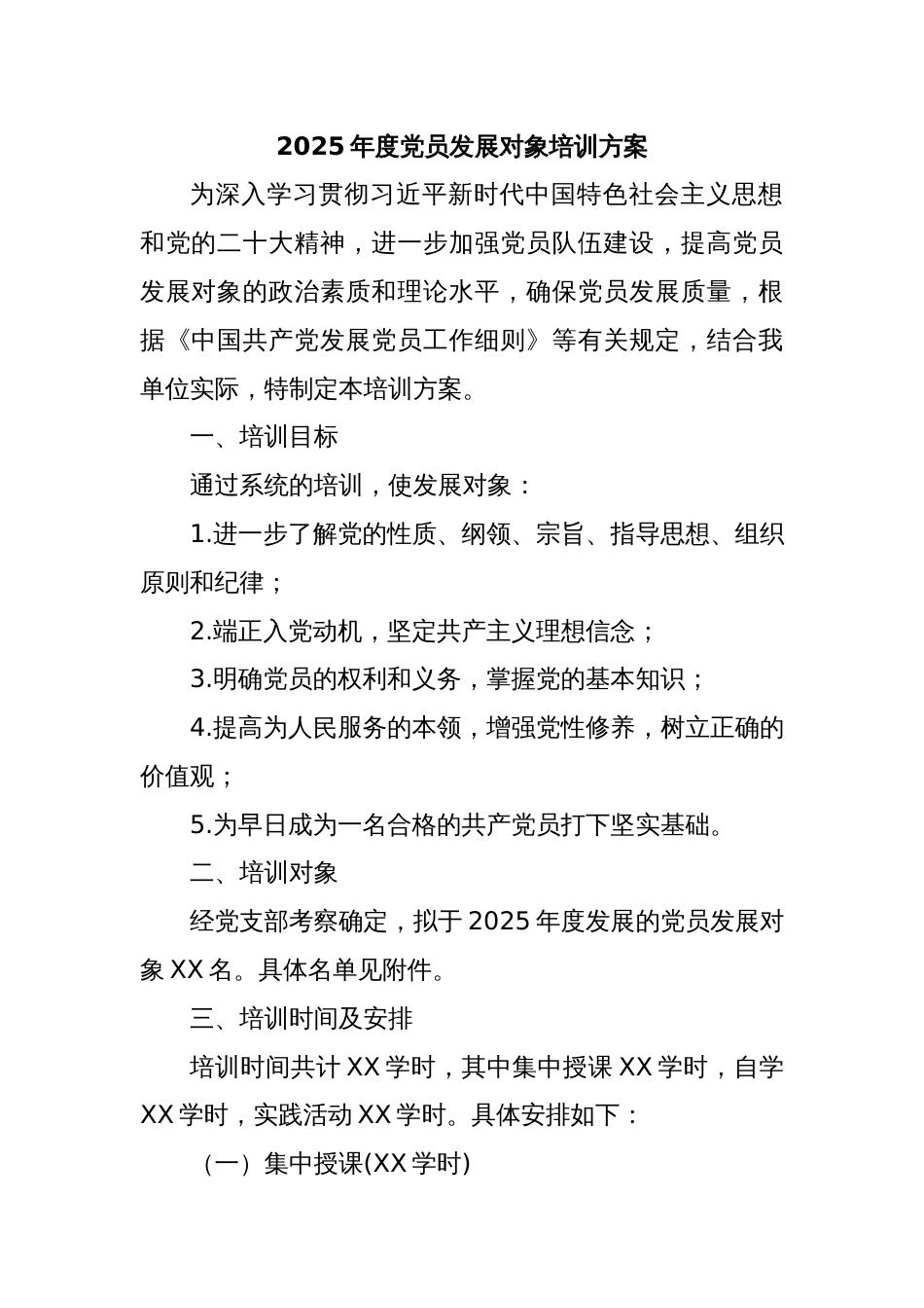 2025年度党员发展对象培训方案_第1页