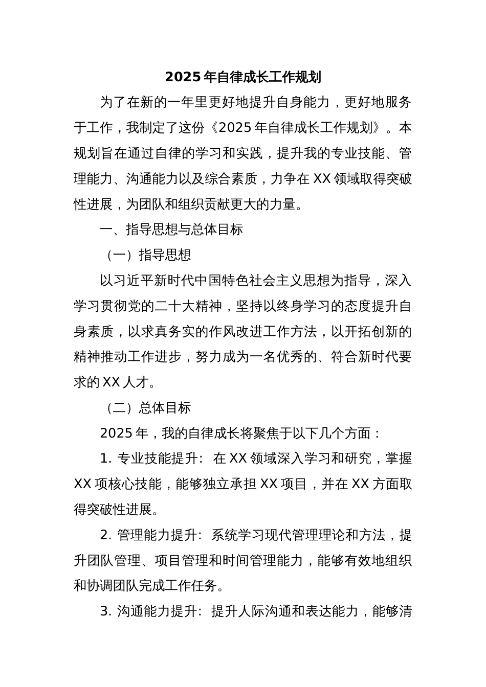 2025年自律成长工作规划_第1页