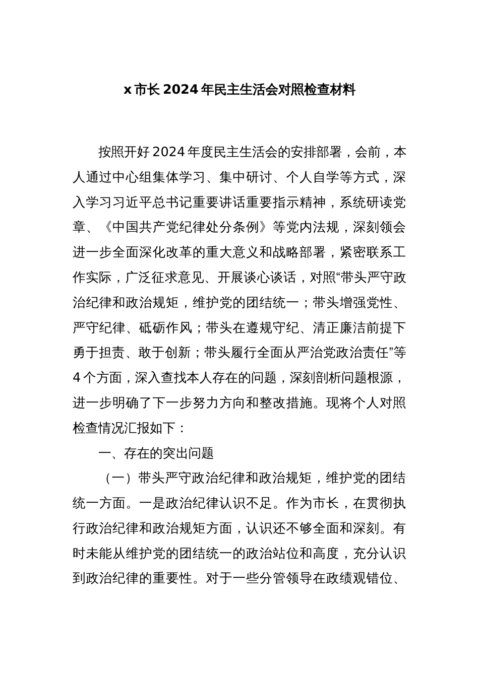 x市长2024年民主生活会对照检查材料_第1页