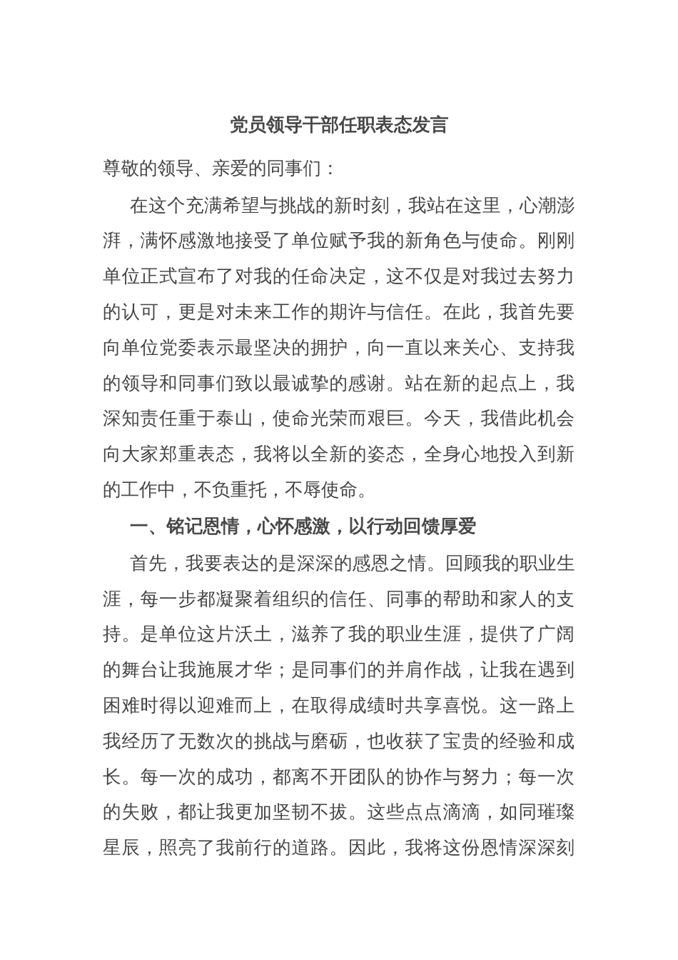 党员领导干部任职表态发言_第1页