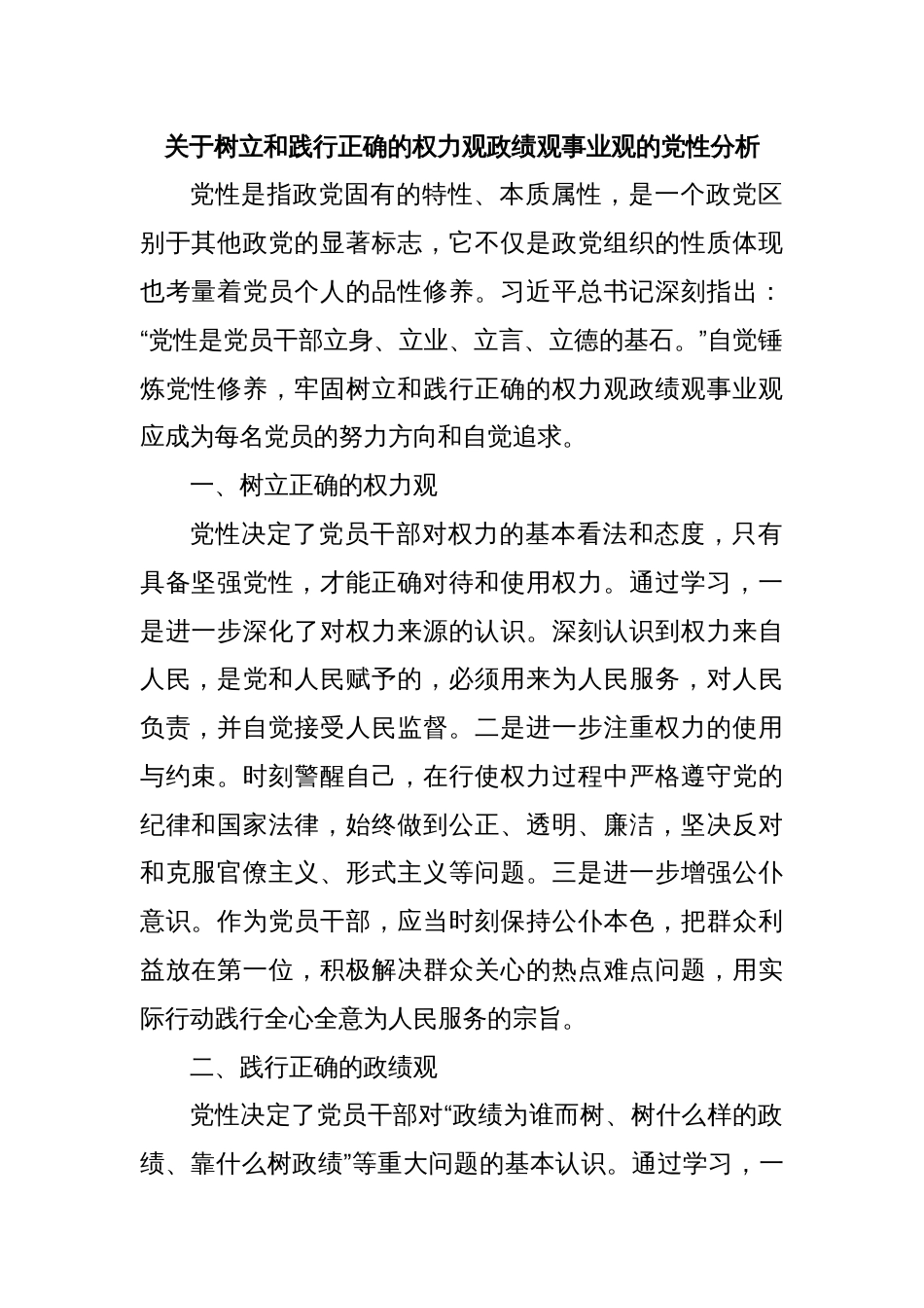 关于树立和践行正确的权力观政绩观事业观的党性分析_第1页