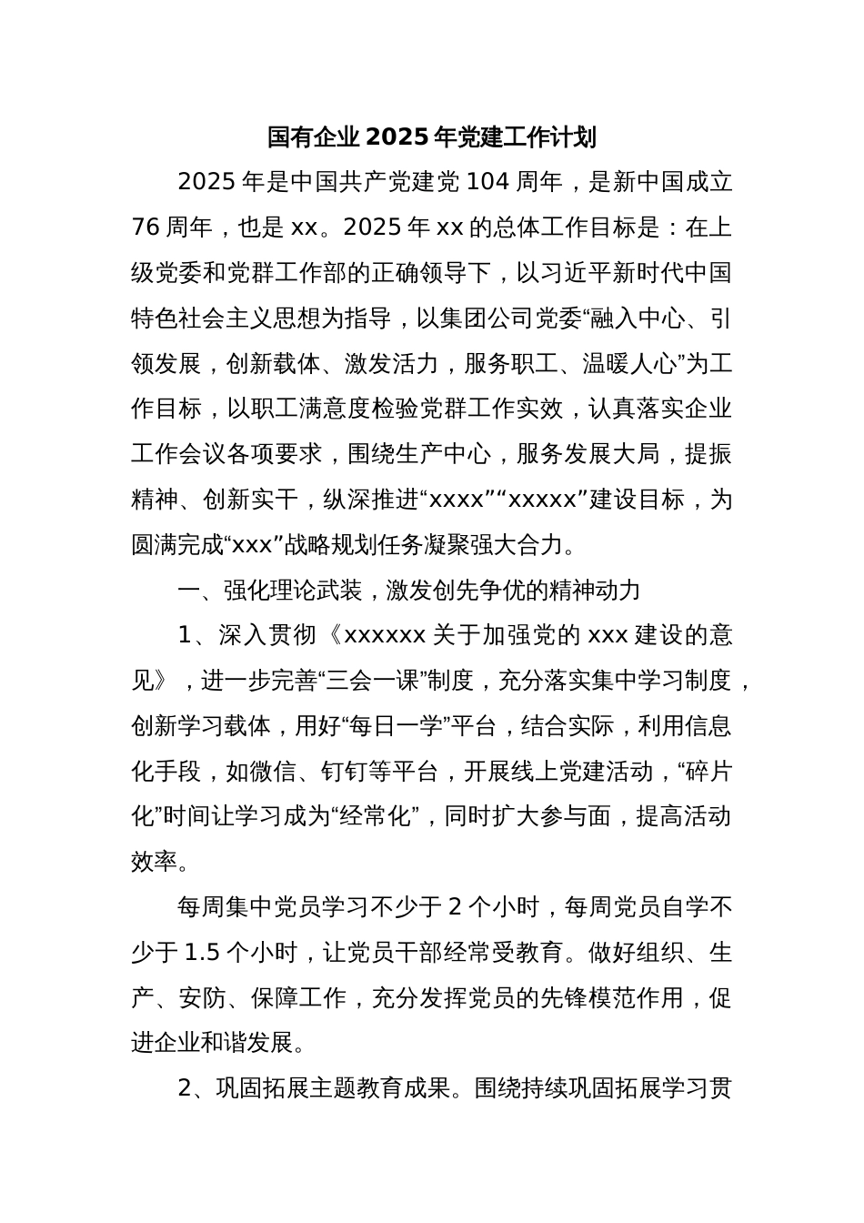 国有企业2025年党建工作计划_第1页