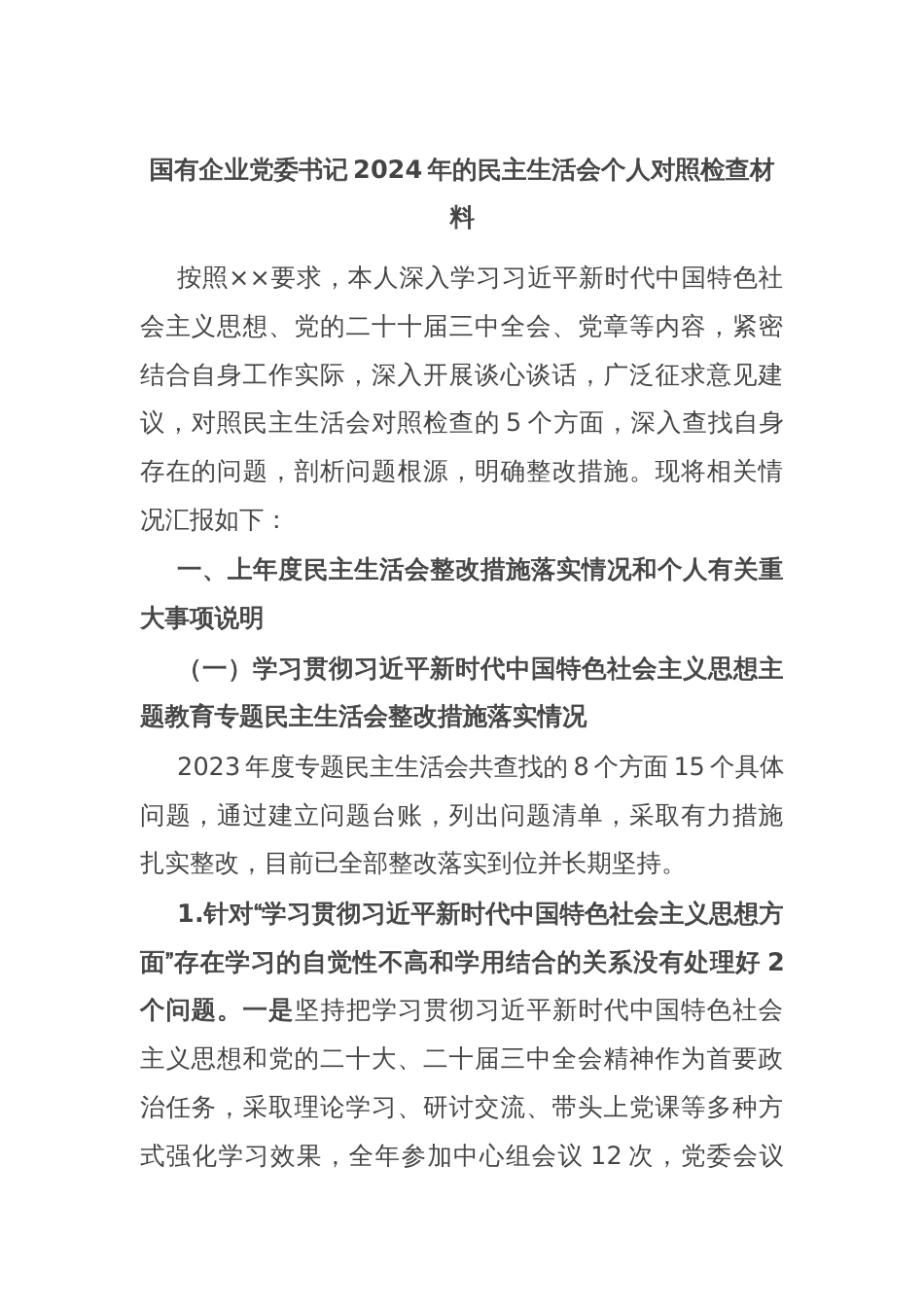 国有企业党委书记2024年的民主生活会个人对照检查材料_第1页