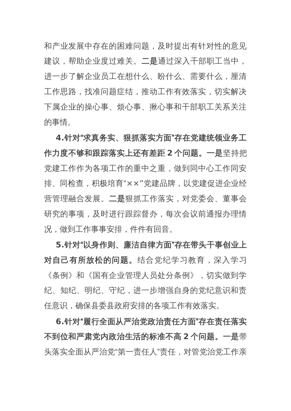 国有企业党委书记2024年的民主生活会个人对照检查材料_第3页