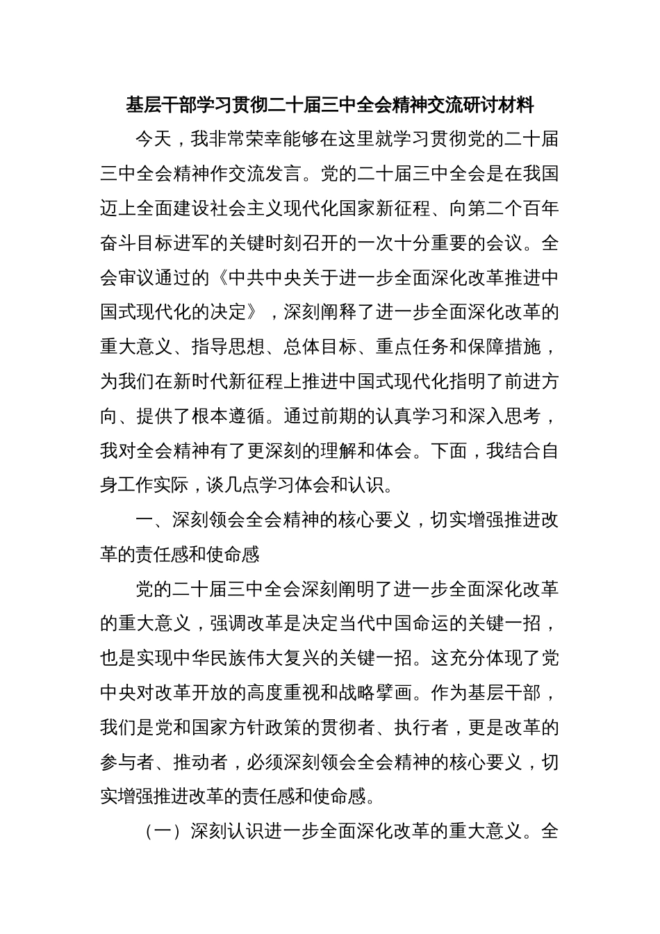 基层干部学习贯彻二十届三中全会精神交流研讨材料_第1页