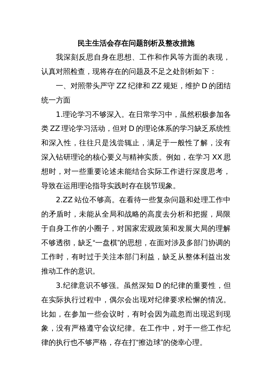 民主生活会存在问题剖析及整改措施_第1页