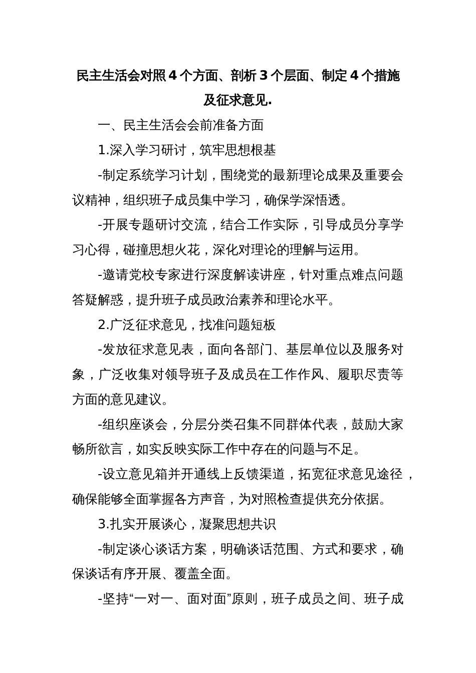 民主生活会对照4个方面、剖析3个层面、制定4个措施及征求意见._第1页