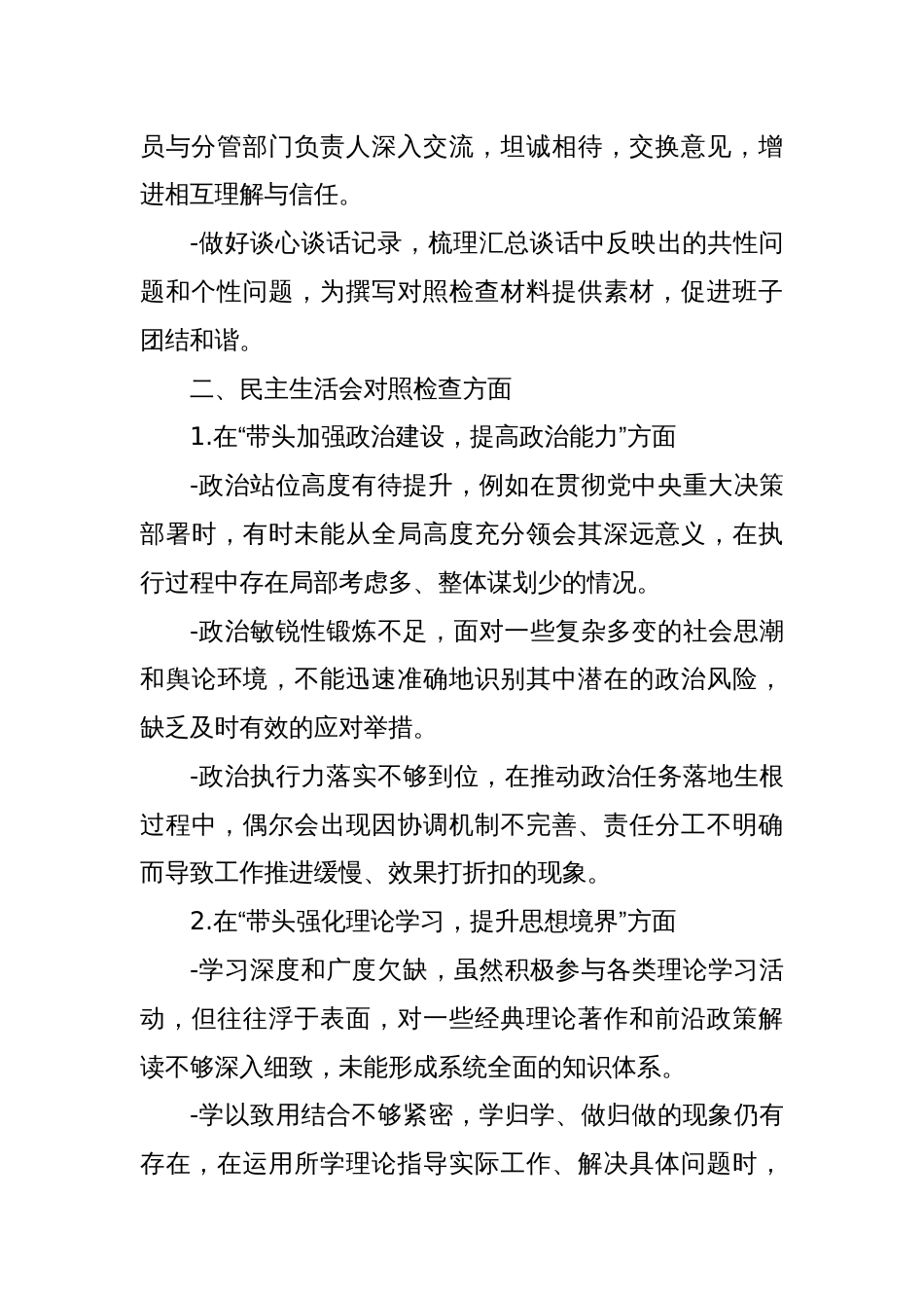 民主生活会对照4个方面、剖析3个层面、制定4个措施及征求意见._第2页