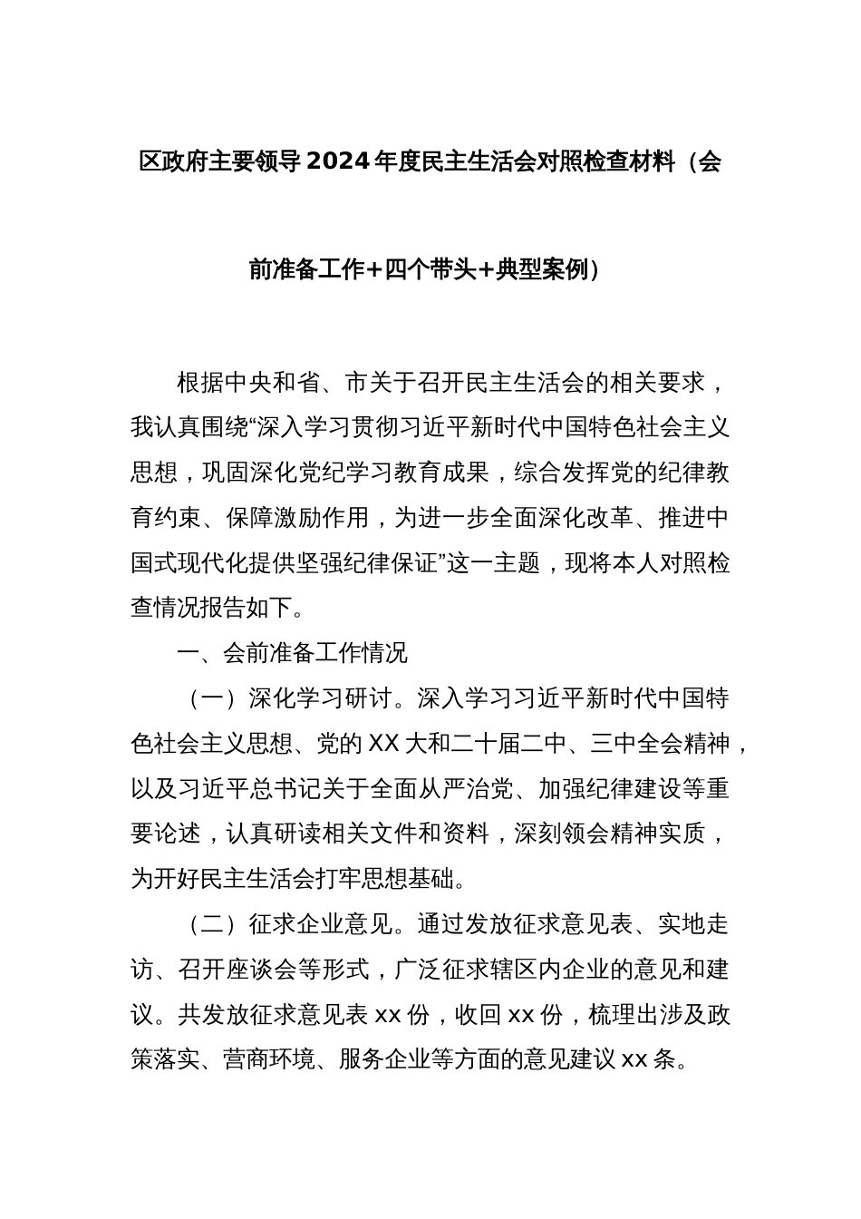 区政府主要领导2024年度民主生活会对照检查材料（会前准备工作+四个带头+典型案例）_第1页