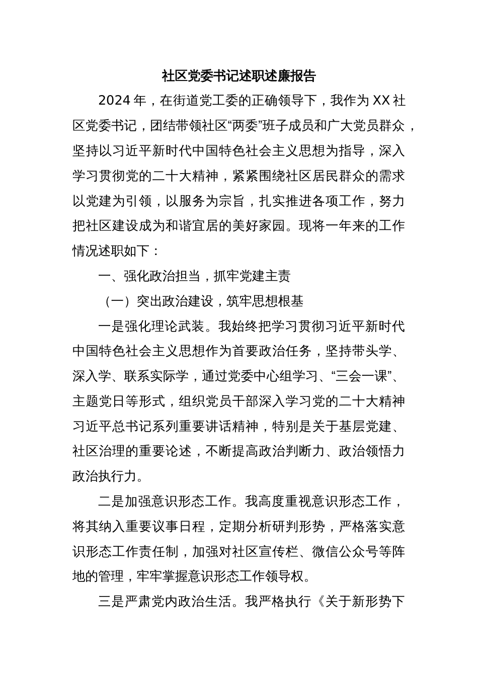 社区党委书记述职述廉报告_第1页