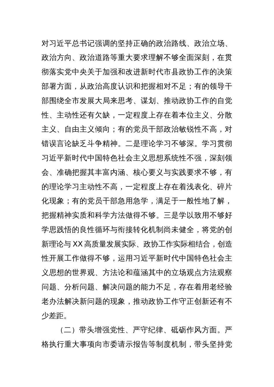 市政协党组班子民主生活会对照检查材料_第2页