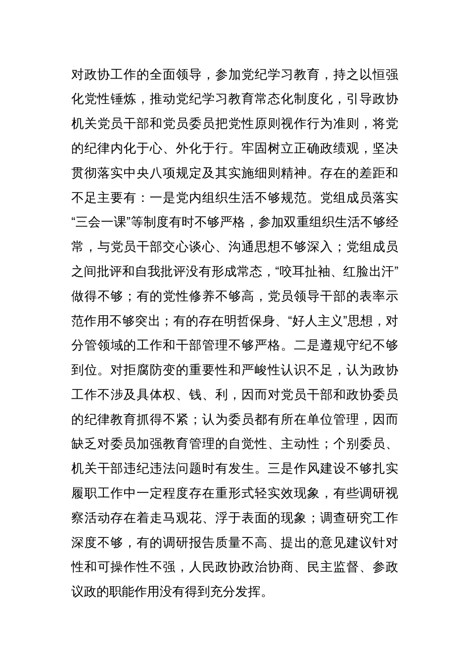 市政协党组班子民主生活会对照检查材料_第3页