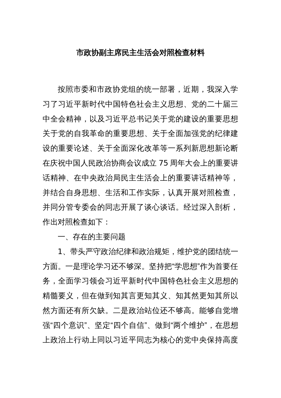 市政协副主席民主生活会对照检查材料_第1页