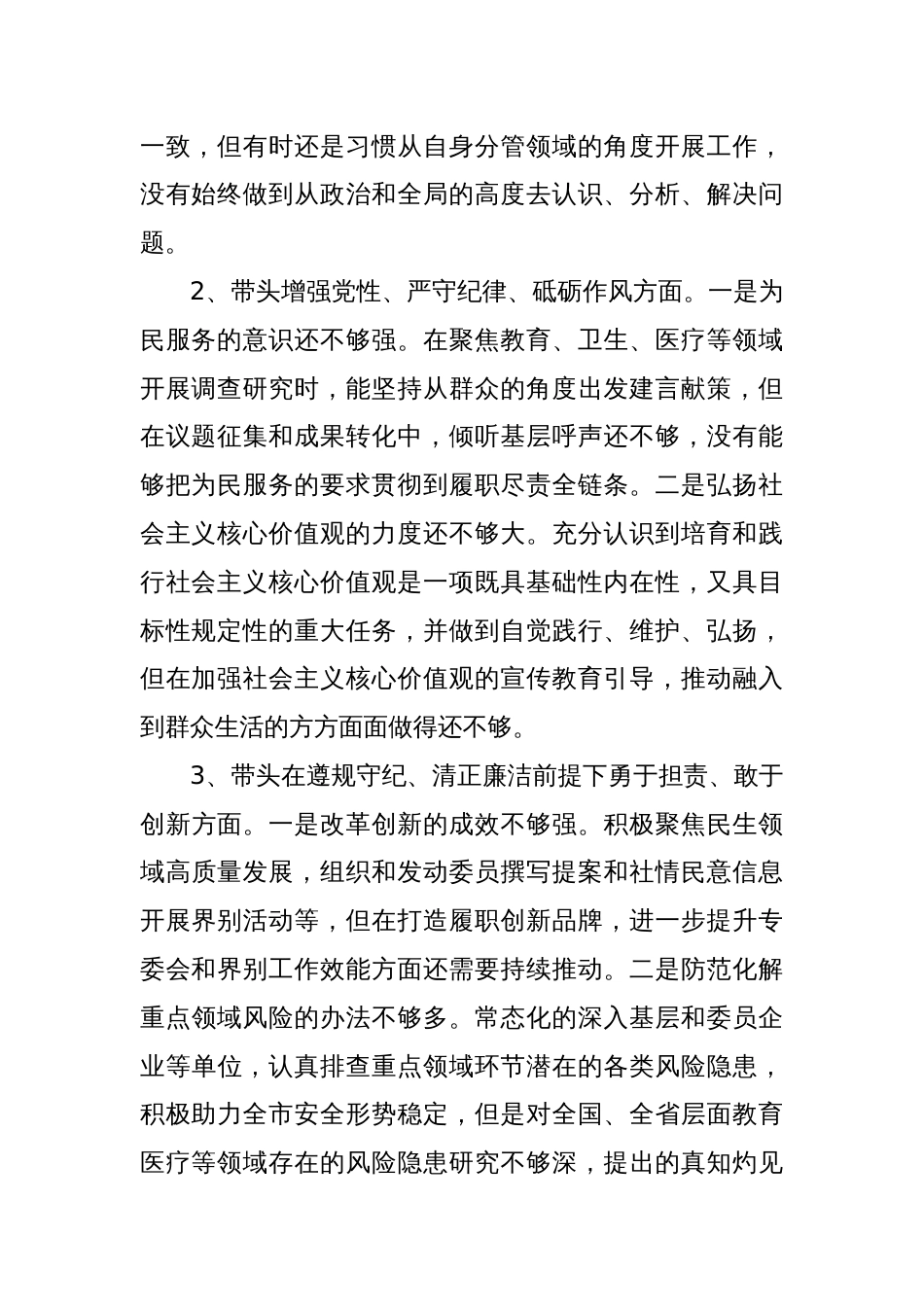 市政协副主席民主生活会对照检查材料_第2页