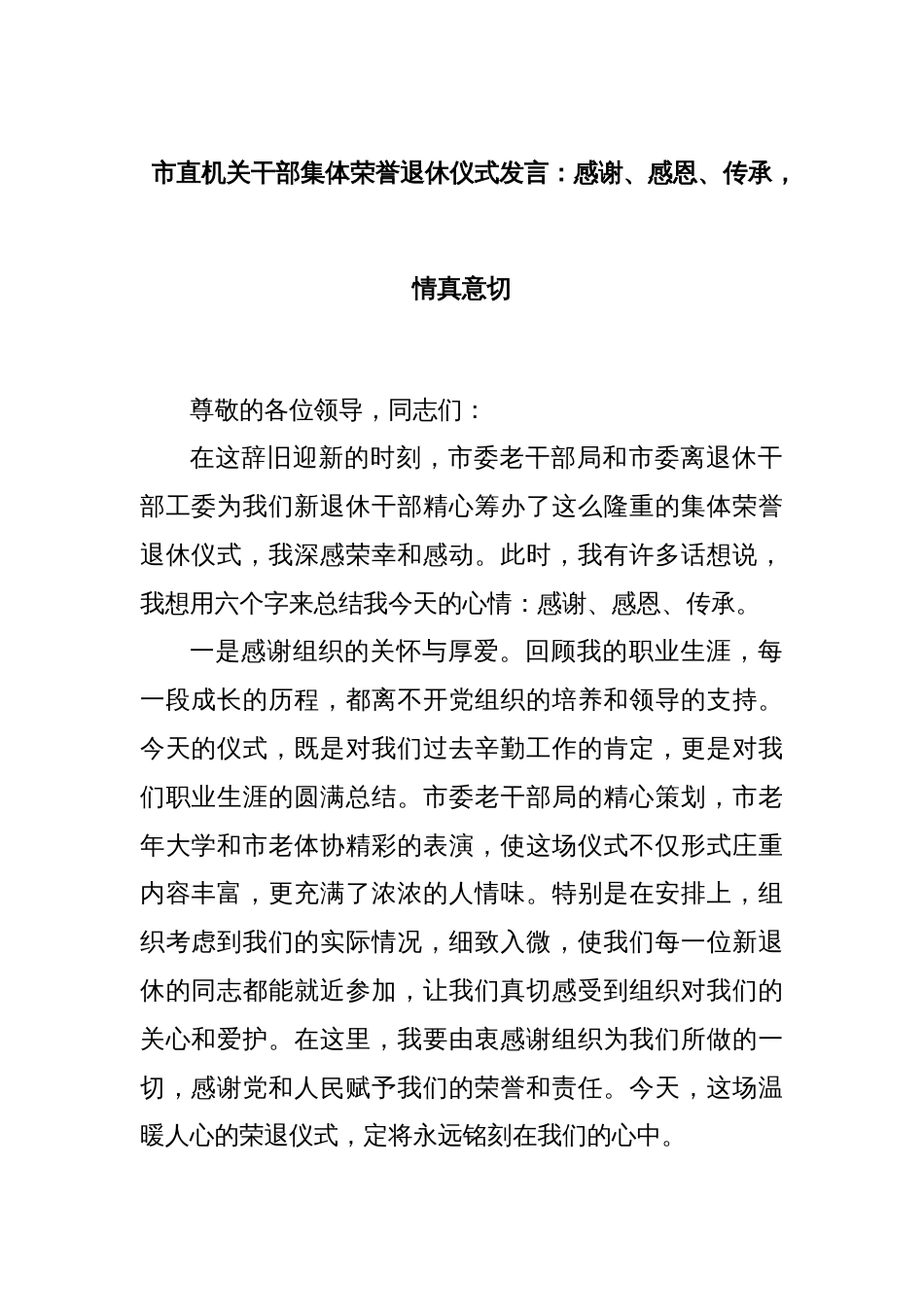 市直机关干部集体荣誉退休仪式发言：感谢、感恩、传承，情真意切_第1页