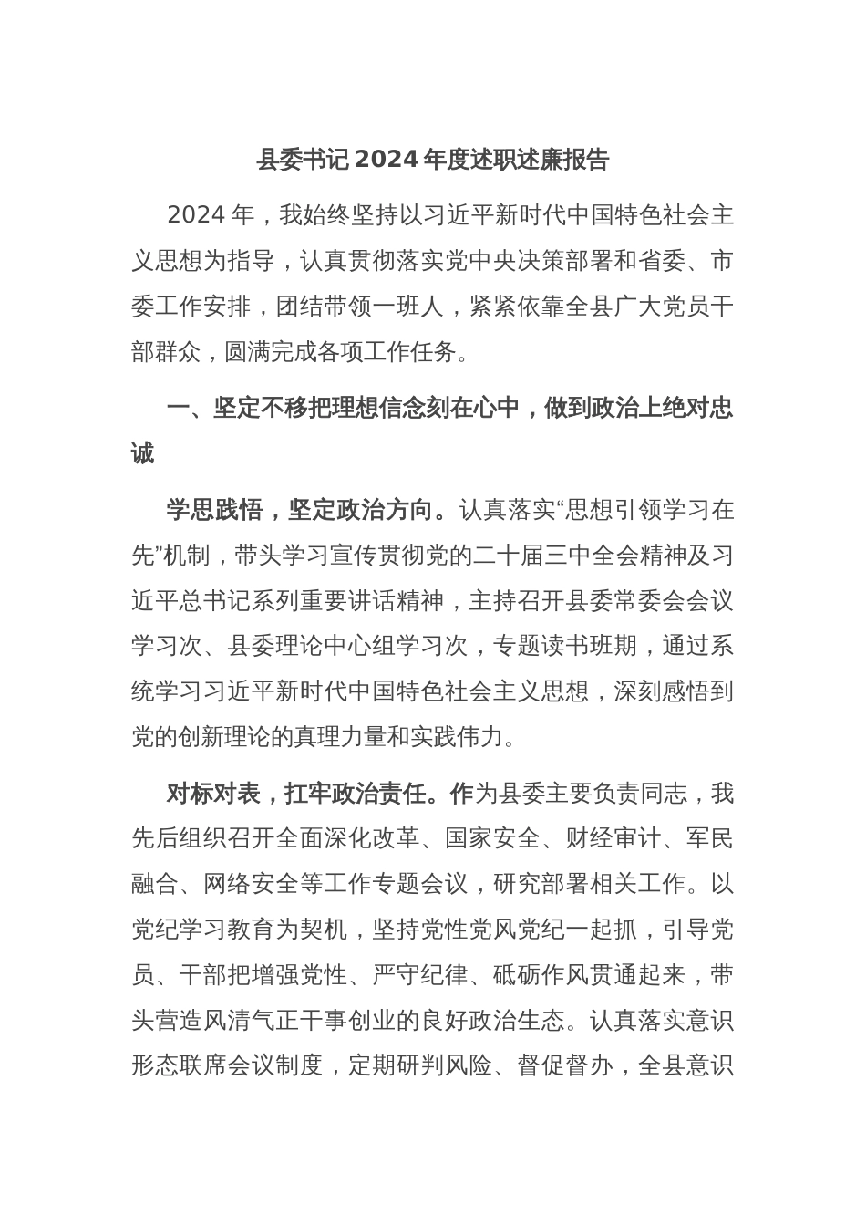 县委书记2024年度述职述廉报告_第1页