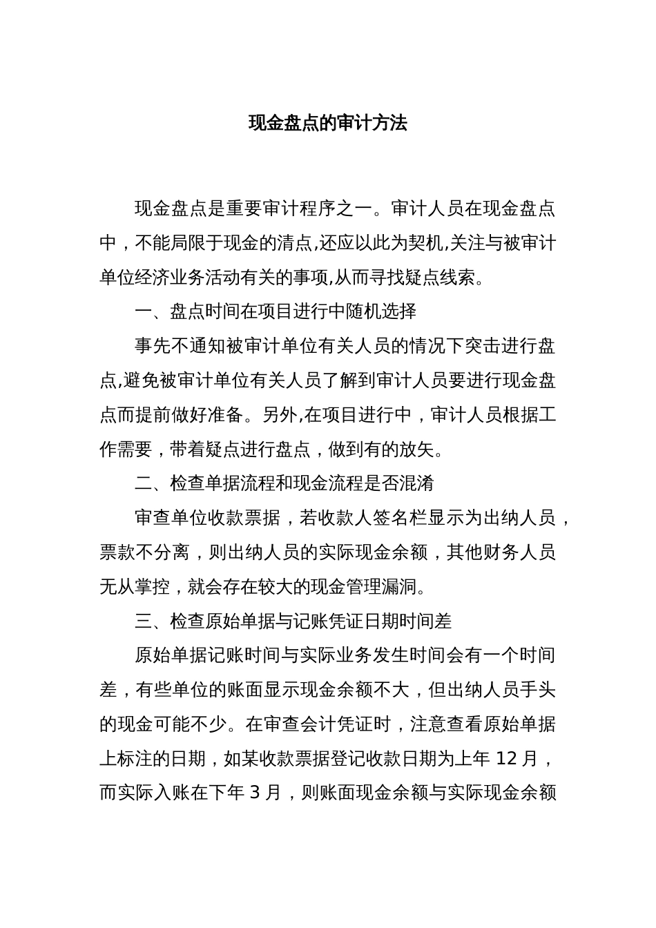 现金盘点的审计方法_第1页