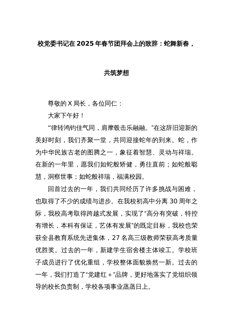 校党委书记在2025年春节团拜会上的致辞：蛇舞新春，共筑梦想_第1页