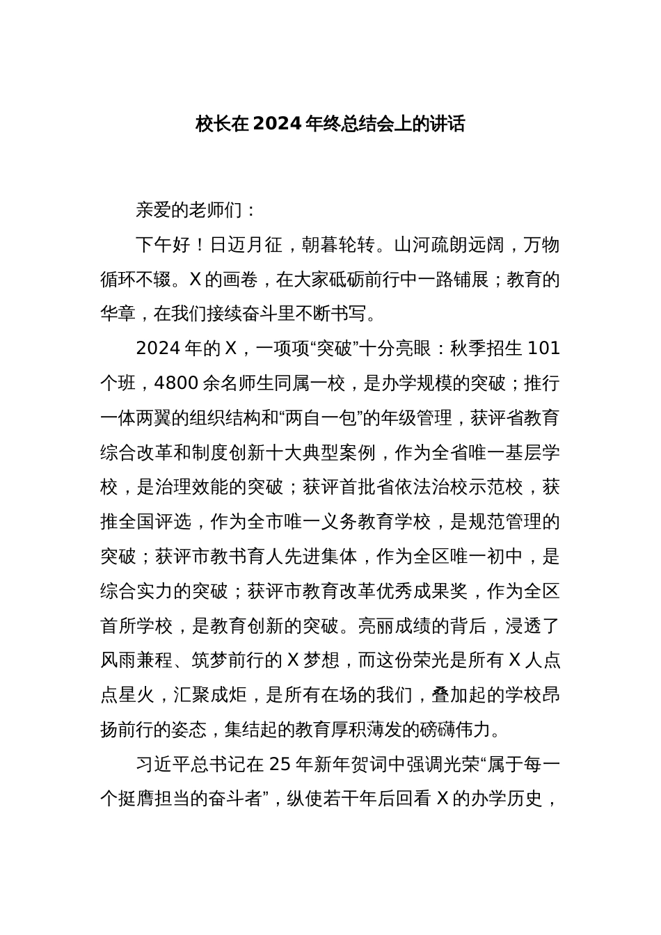 校长在2024年终总结会上的讲话_第1页