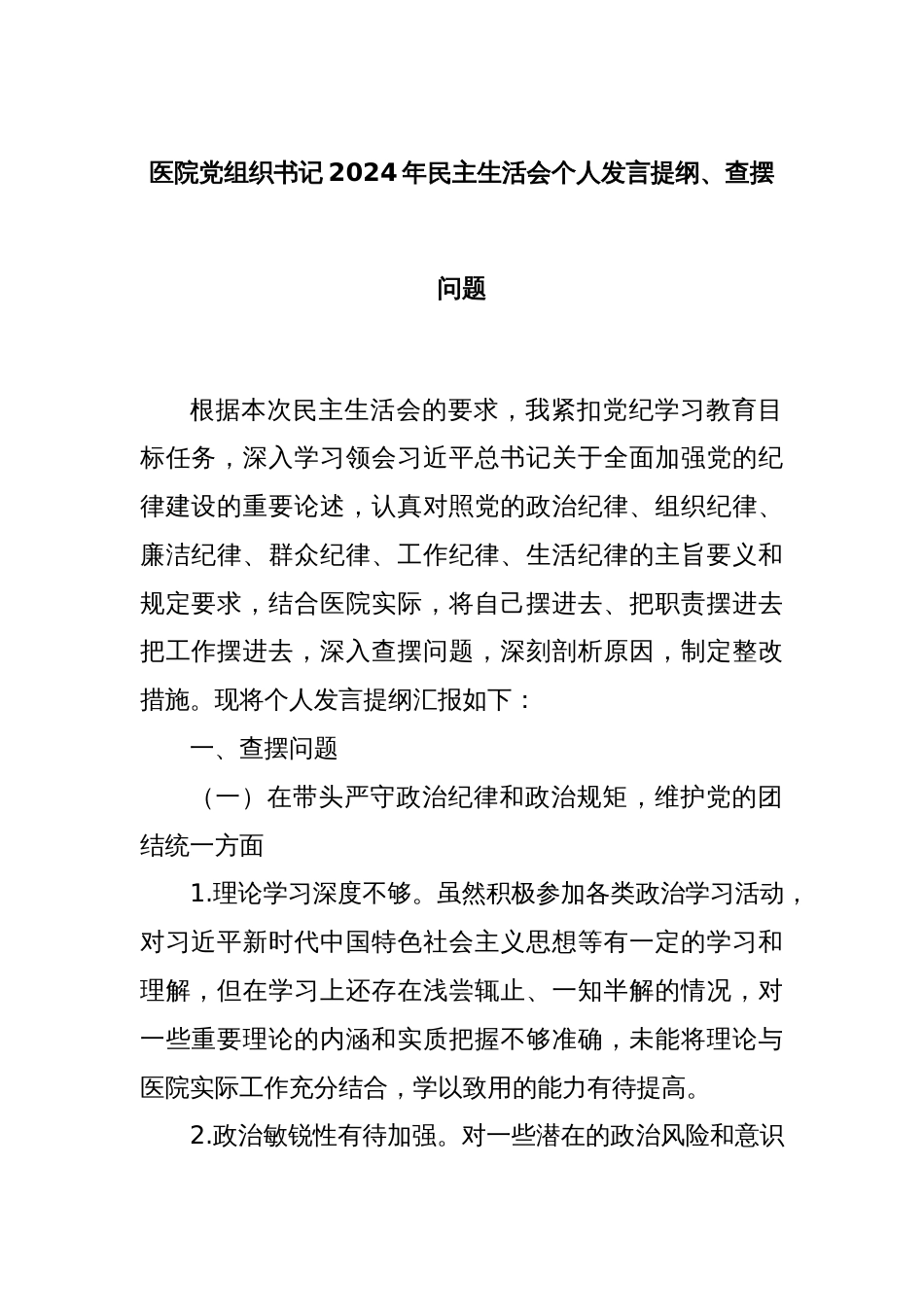 医院党组织书记2024年民主生活会个人发言提纲、查摆问题_第1页