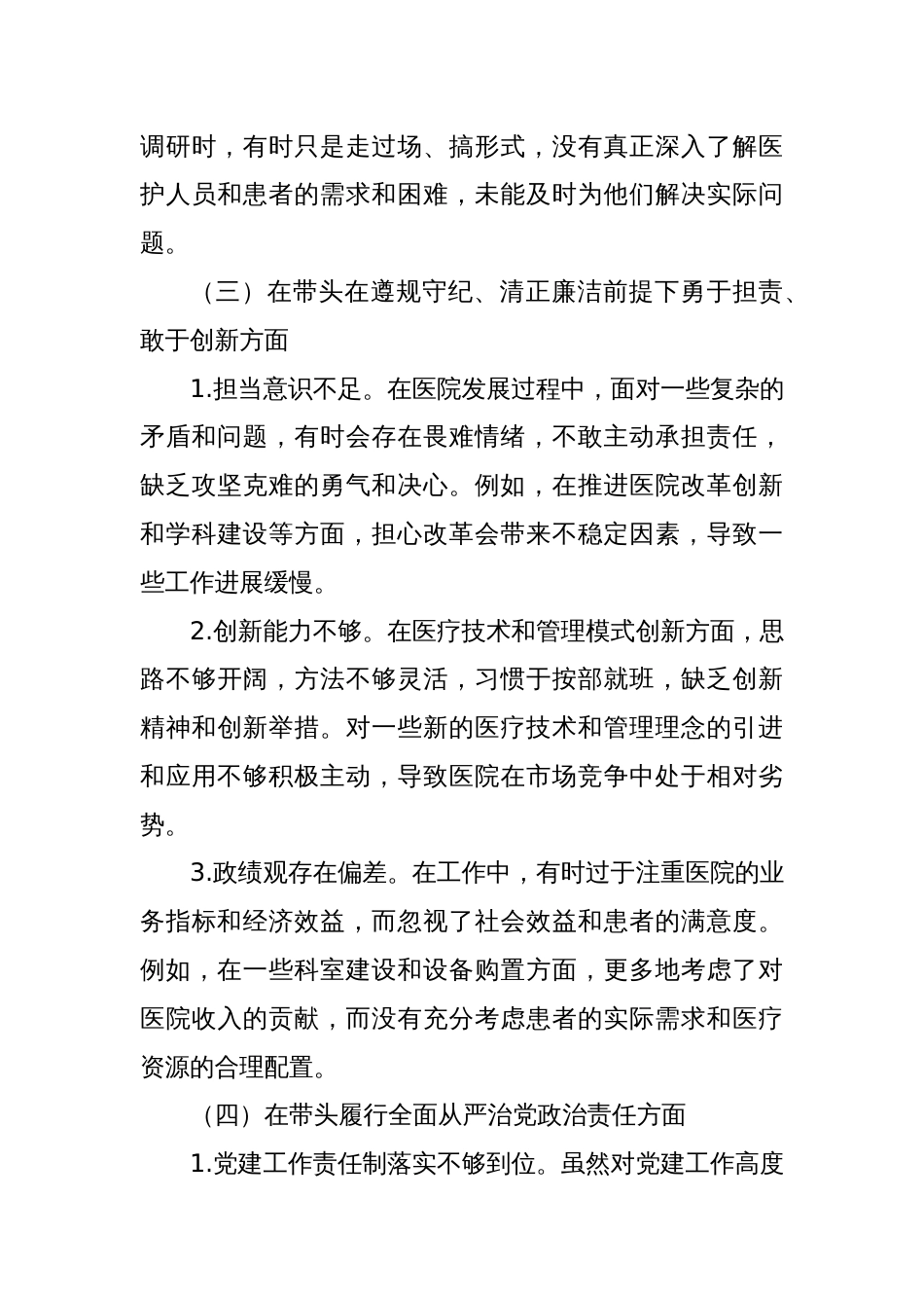 医院党组织书记2024年民主生活会个人发言提纲、查摆问题_第3页