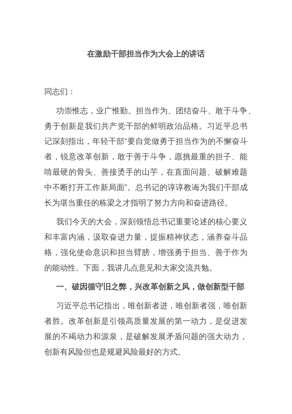 在激励干部担当作为大会上的讲话_第1页