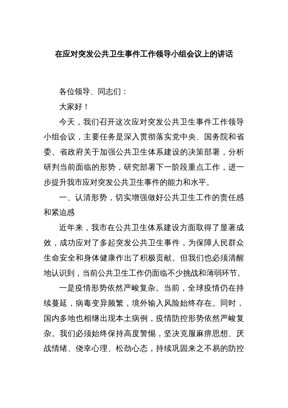 在应对突发公共卫生事件工作领导小组会议上的讲话_第1页