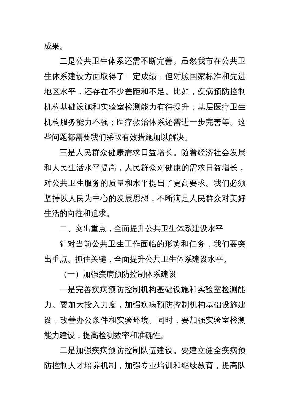 在应对突发公共卫生事件工作领导小组会议上的讲话_第2页