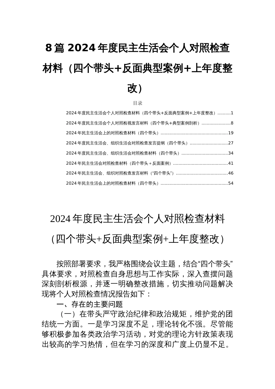 8篇 2024年度民主生活会个人对照检查材料（四个带头+反面典型案例+上年度整改）_第1页