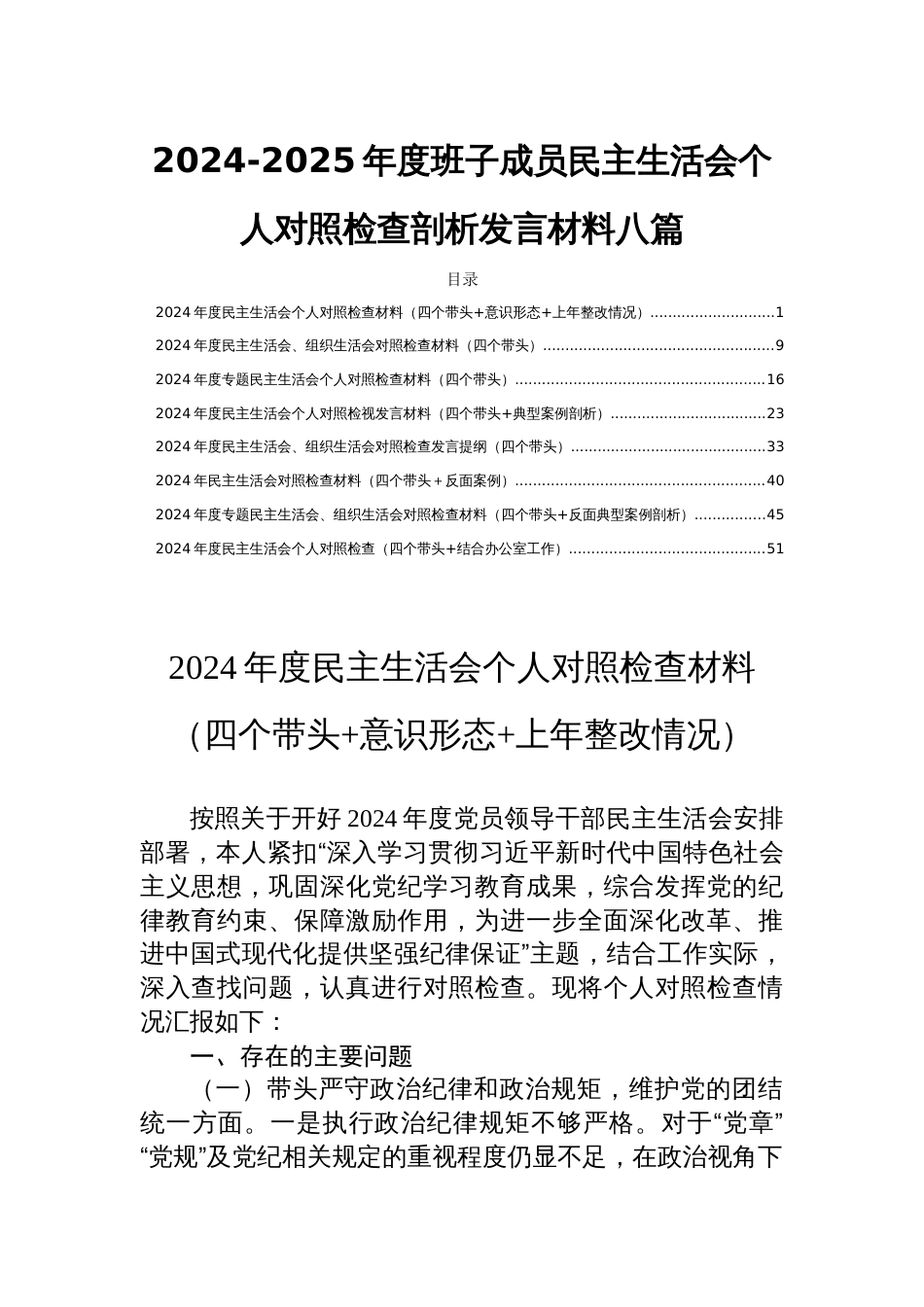 2024-2025年度班子成员民主生活会个人对照检查剖析发言材料八篇_第1页