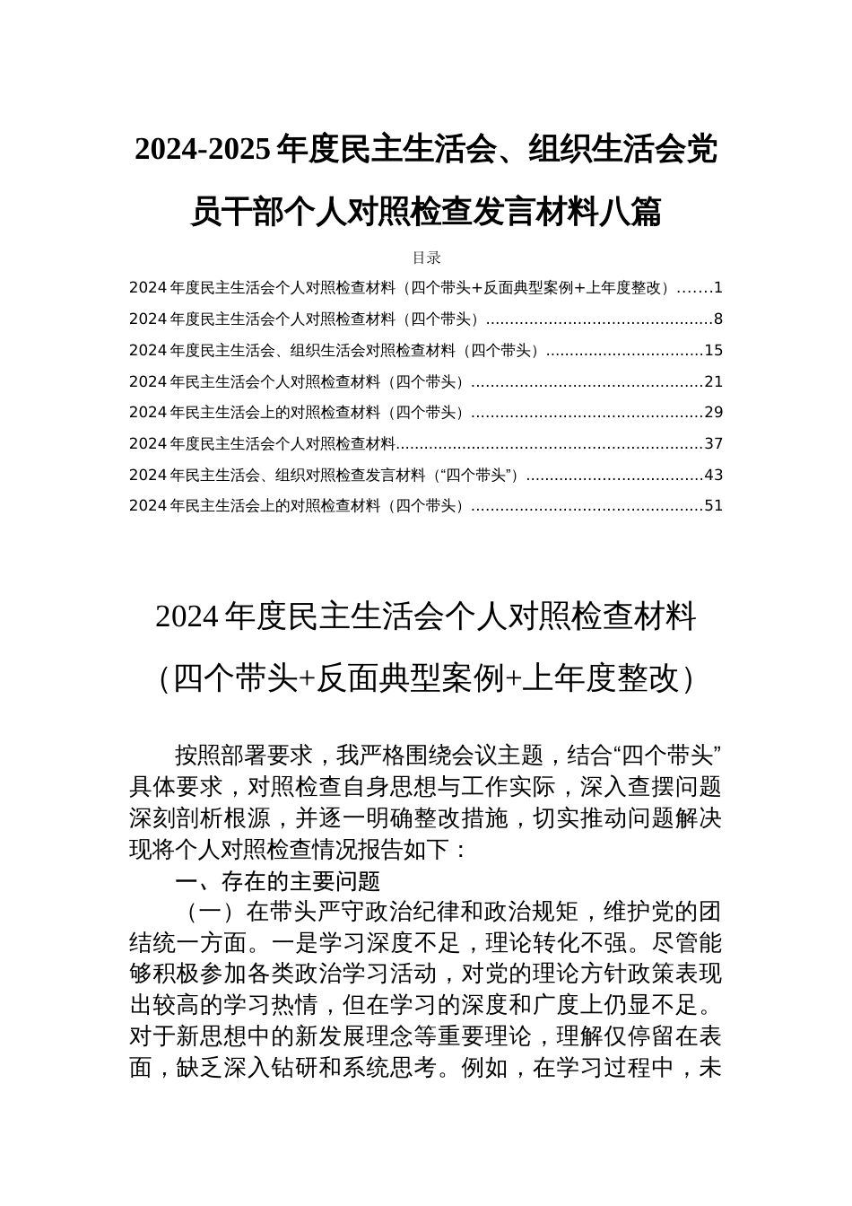 2024-2025年度民主生活会、组织生活会党员干部个人对照检查发言材料八篇_第1页