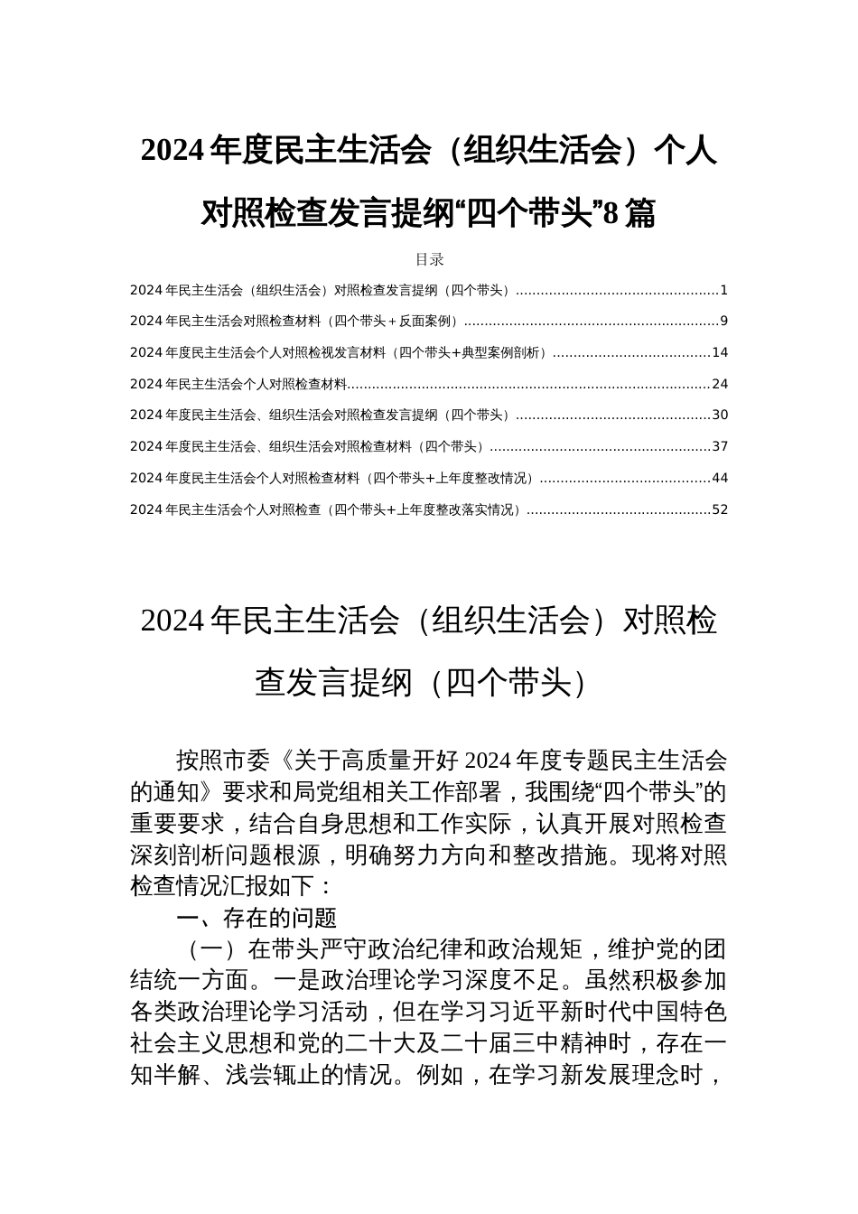 2024年度民主生活会（组织生活会）个人对照检查发言提纲“四个带头”8篇_第1页