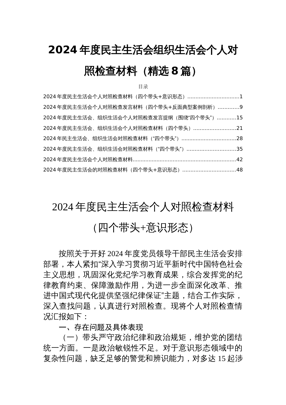 2024年度民主生活会组织生活会个人对照检查材料（精选8篇）_第1页