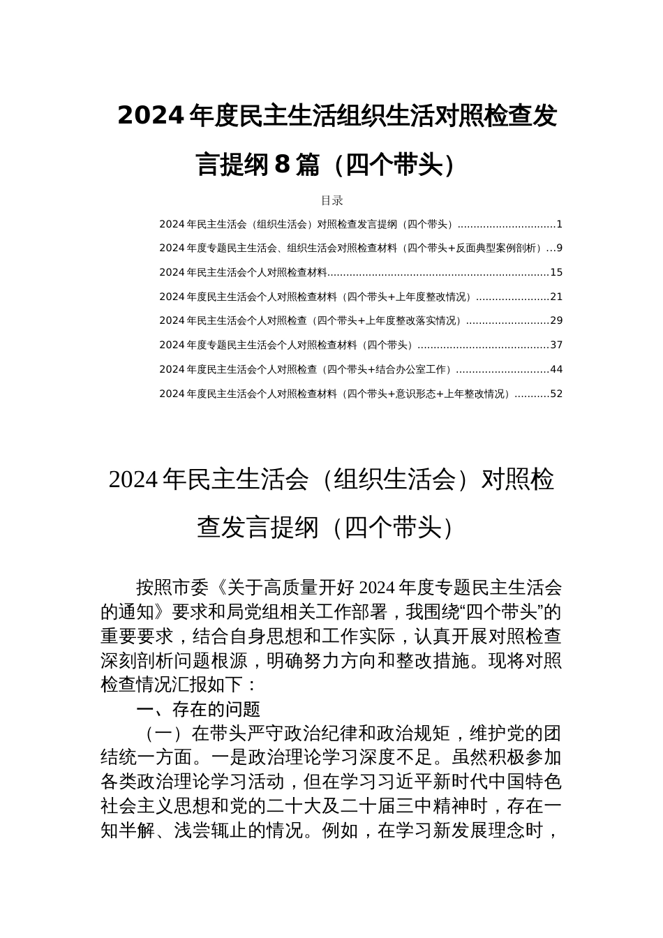 2024年度民主生活组织生活对照检查发言提纲8篇（四个带头）_第1页