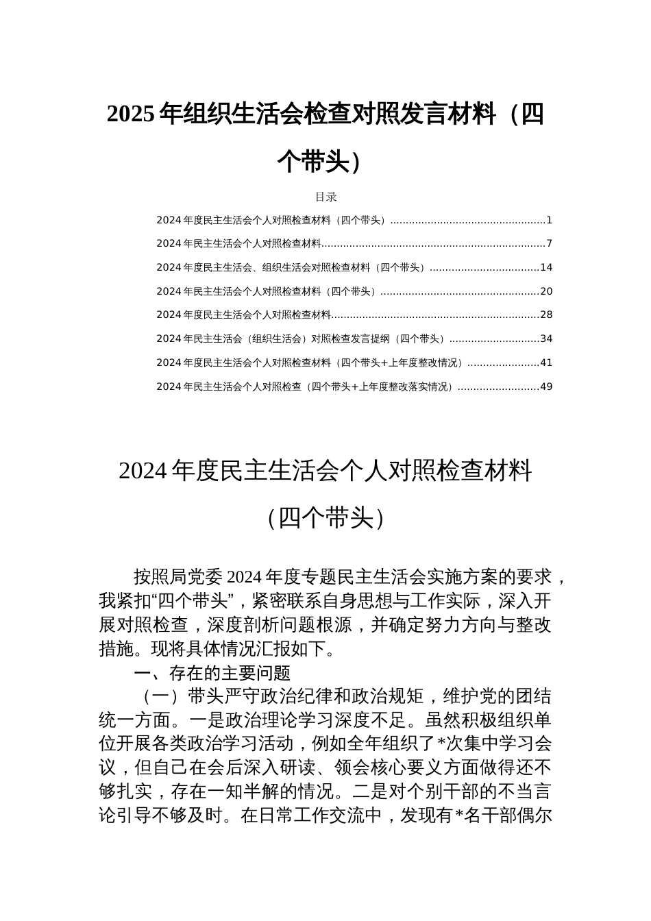 2025年组织生活会检查对照发言材料（四个带头）_第1页