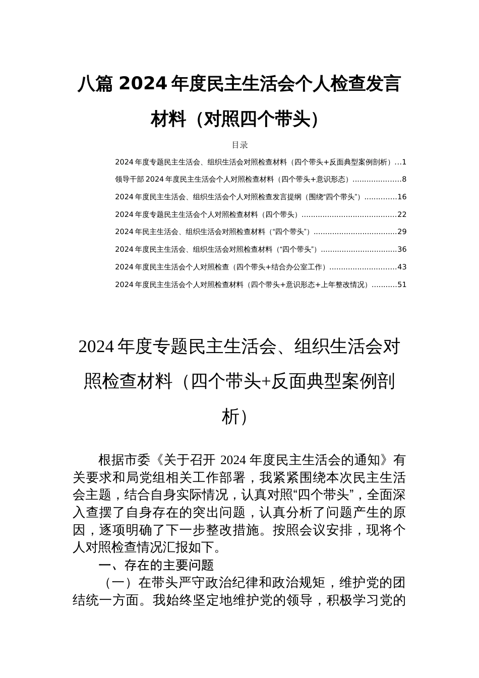 八篇 2024年度民主生活会个人检查发言材料（对照四个带头）_第1页