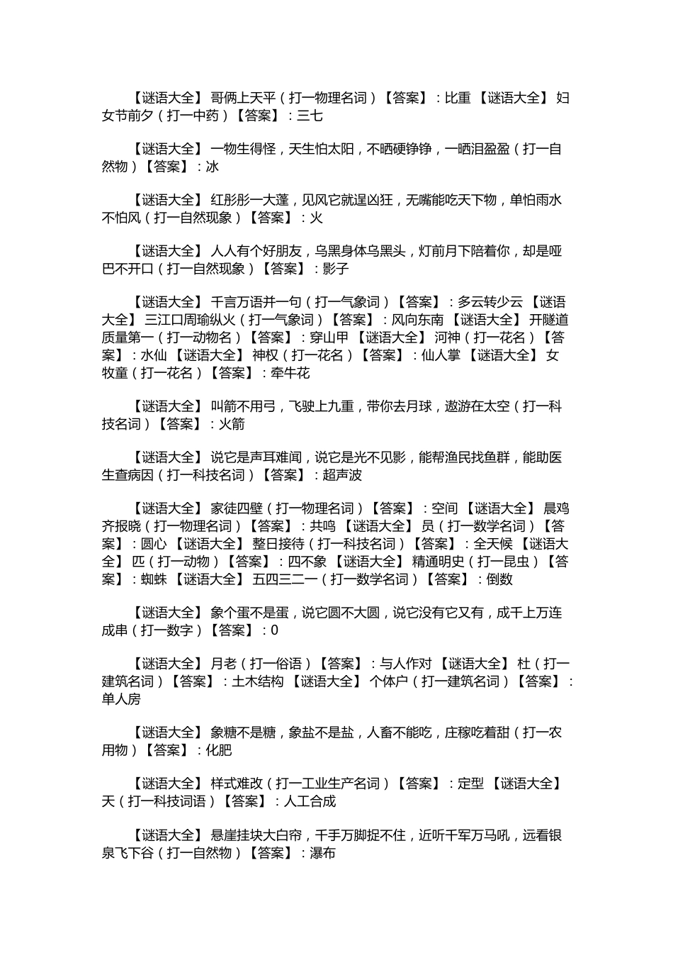 百科类文档：中秋谜语及解析_第1页