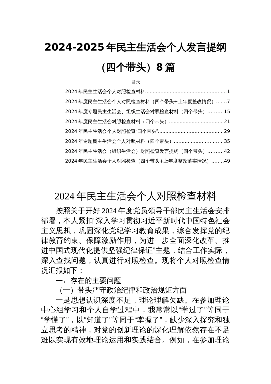 2024-2025年民主生活会个人发言提纲（四个带头）8篇_第1页