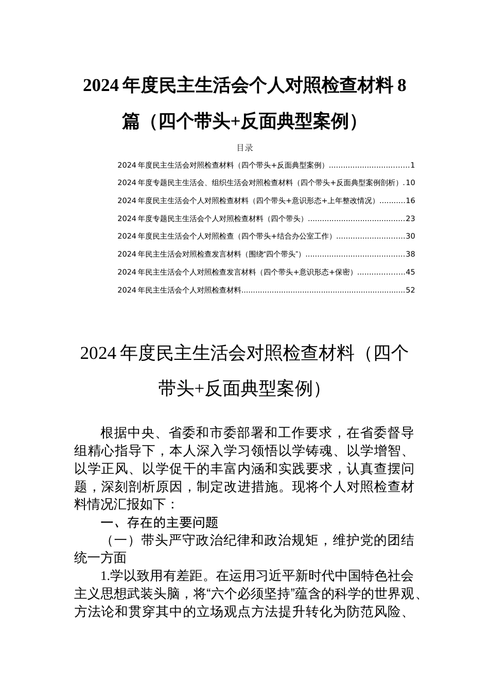 2024年度民主生活会个人对照检查材料8篇（四个带头+反面典型案例）_第1页