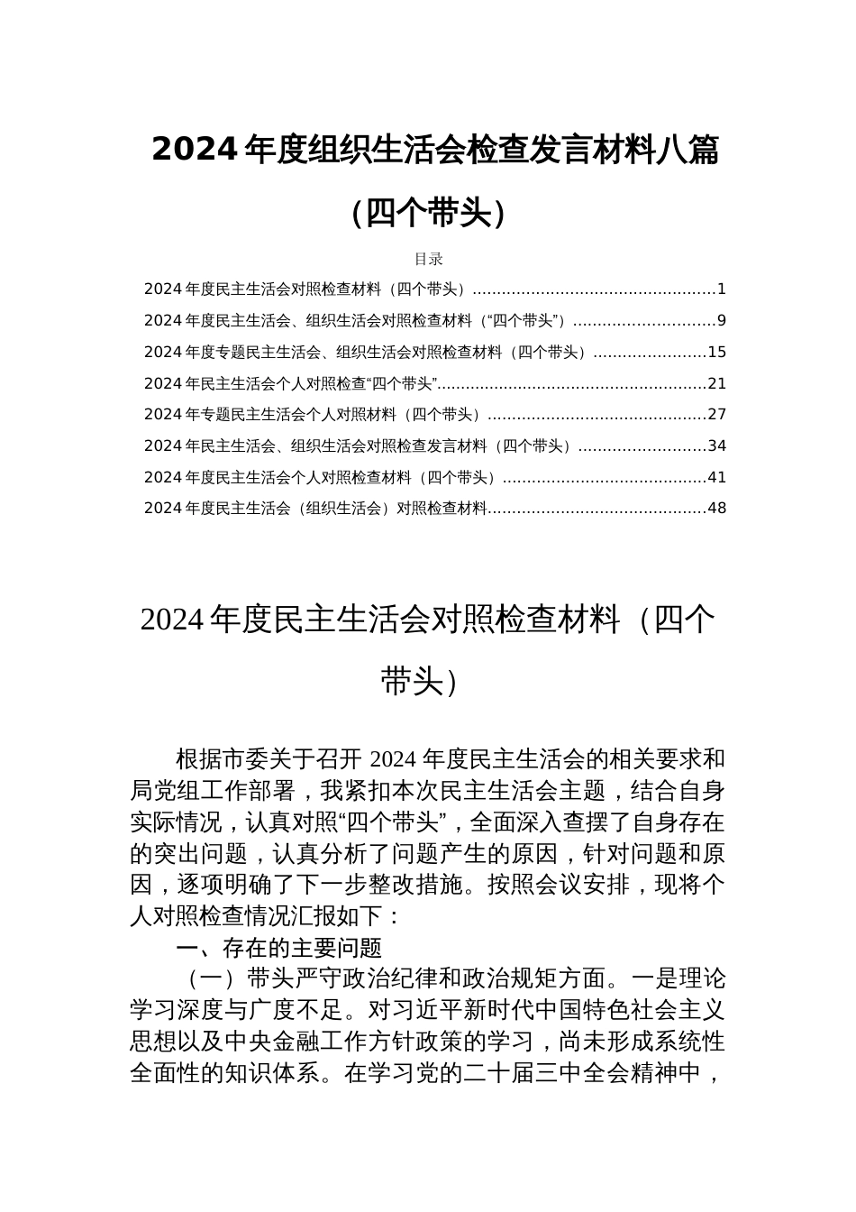 2024年度组织生活会检查发言材料八篇（四个带头）_第1页